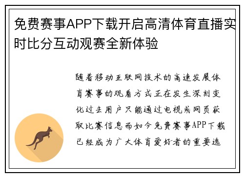 免费赛事APP下载开启高清体育直播实时比分互动观赛全新体验