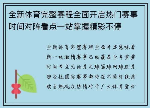全新体育完整赛程全面开启热门赛事时间对阵看点一站掌握精彩不停