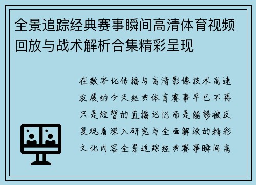 全景追踪经典赛事瞬间高清体育视频回放与战术解析合集精彩呈现
