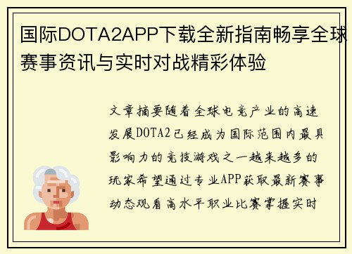 国际DOTA2APP下载全新指南畅享全球赛事资讯与实时对战精彩体验