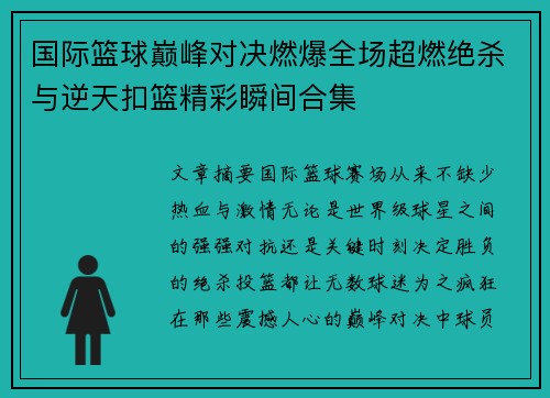 国际篮球巅峰对决燃爆全场超燃绝杀与逆天扣篮精彩瞬间合集