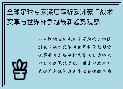 全球足球专家深度解析欧洲豪门战术变革与世界杯争冠最新趋势观察