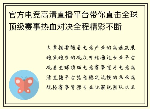 官方电竞高清直播平台带你直击全球顶级赛事热血对决全程精彩不断