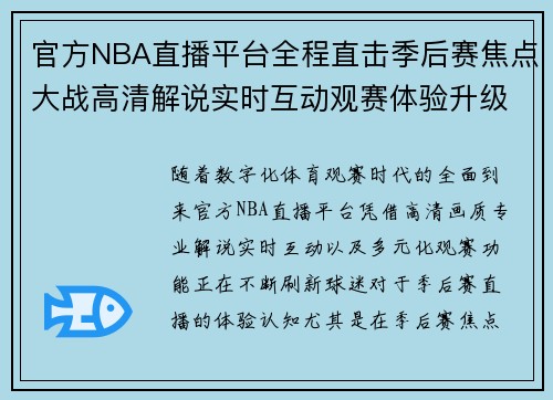 官方NBA直播平台全程直击季后赛焦点大战高清解说实时互动观赛体验升级