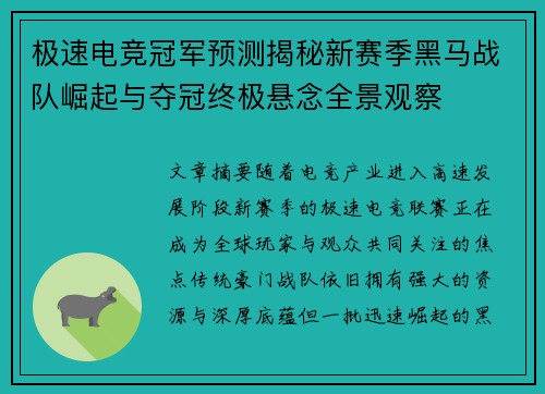极速电竞冠军预测揭秘新赛季黑马战队崛起与夺冠终极悬念全景观察 极速电竞冠军预测揭秘新赛季黑马战队崛起与夺冠终极悬念全景观察