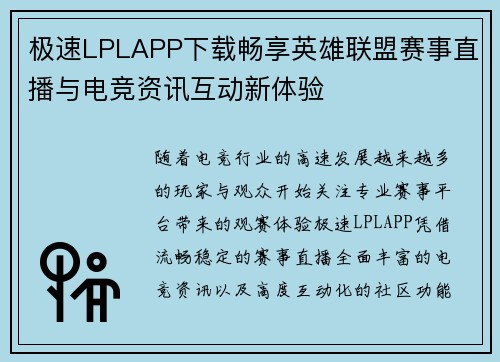 极速LPLAPP下载畅享英雄联盟赛事直播与电竞资讯互动新体验