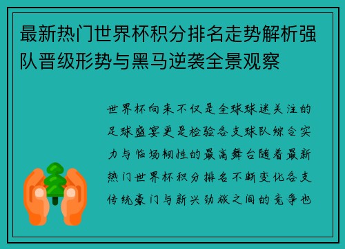 最新热门世界杯积分排名走势解析强队晋级形势与黑马逆袭全景观察 最新热门世界杯积分排名走势解析强队晋级形势与黑马逆袭全景观察