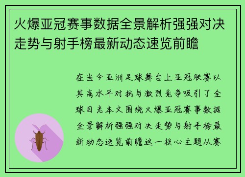 火爆亚冠赛事数据全景解析强强对决走势与射手榜最新动态速览前瞻