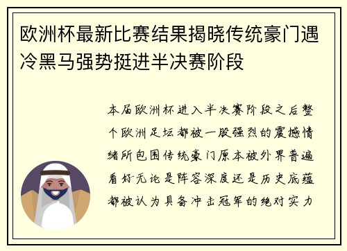 欧洲杯最新比赛结果揭晓传统豪门遇冷黑马强势挺进半决赛阶段 欧洲杯最新比赛结果揭晓传统豪门遇冷黑马强势挺进半决赛阶段