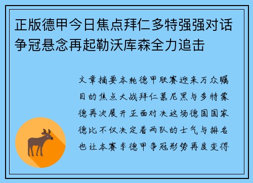 正版德甲今日焦点拜仁多特强强对话争冠悬念再起勒沃库森全力追击