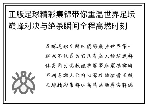 正版足球精彩集锦带你重温世界足坛巅峰对决与绝杀瞬间全程高燃时刻