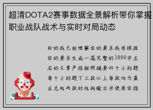 超清DOTA2赛事数据全景解析带你掌握职业战队战术与实时对局动态