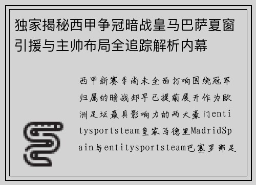 独家揭秘西甲争冠暗战皇马巴萨夏窗引援与主帅布局全追踪解析内幕