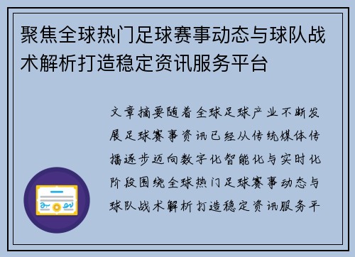 聚焦全球热门足球赛事动态与球队战术解析打造稳定资讯服务平台