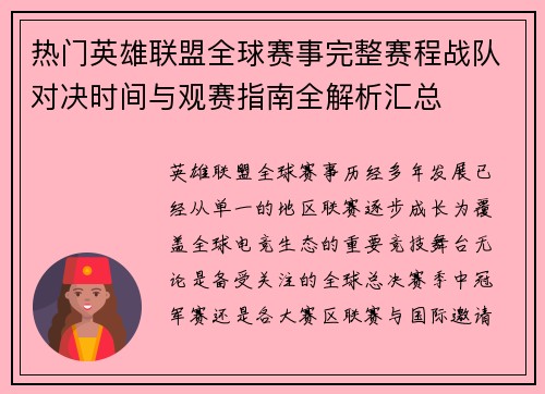 热门英雄联盟全球赛事完整赛程战队对决时间与观赛指南全解析汇总