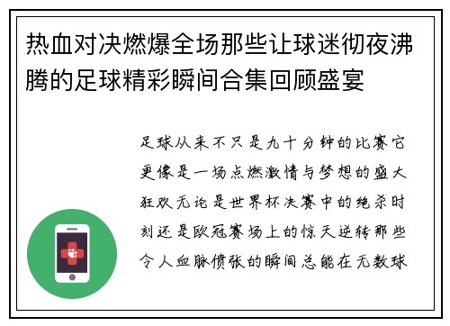 热血对决燃爆全场那些让球迷彻夜沸腾的足球精彩瞬间合集回顾盛宴 热血对决燃爆全场那些让球迷彻夜沸腾的足球精彩瞬间合集回顾盛宴
