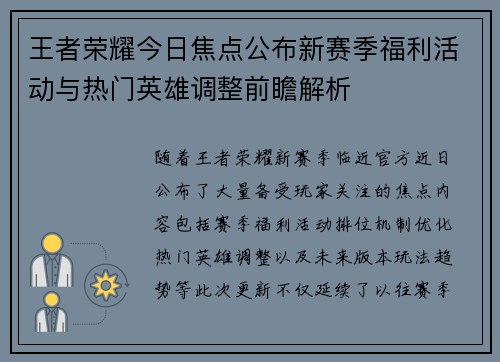 王者荣耀今日焦点公布新赛季福利活动与热门英雄调整前瞻解析 王者荣耀今日焦点公布新赛季福利活动与热门英雄调整前瞻解析