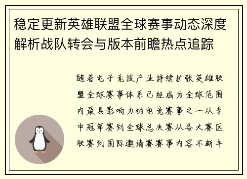 稳定更新英雄联盟全球赛事动态深度解析战队转会与版本前瞻热点追踪