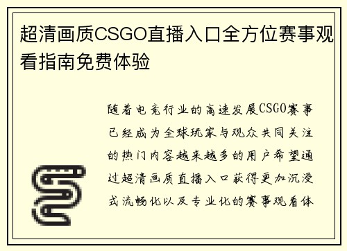 超清画质CSGO直播入口全方位赛事观看指南免费体验