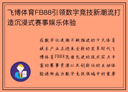 飞博体育FB88引领数字竞技新潮流打造沉浸式赛事娱乐体验