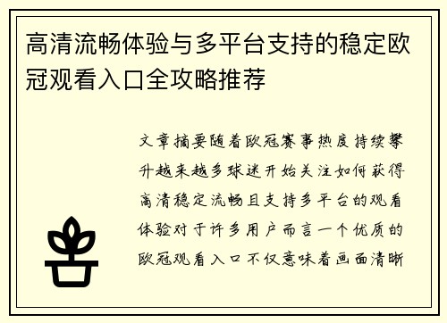 高清流畅体验与多平台支持的稳定欧冠观看入口全攻略推荐