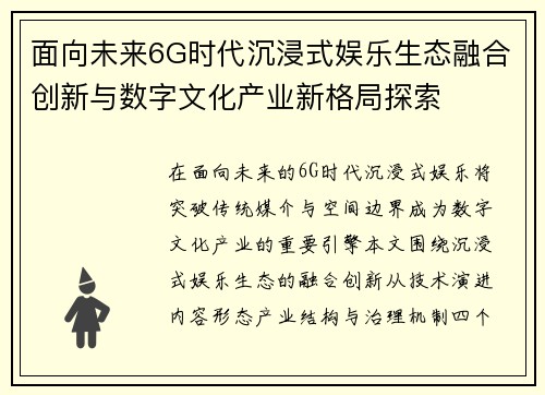 面向未来6G时代沉浸式娱乐生态融合创新与数字文化产业新格局探索