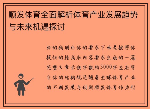 顺发体育全面解析体育产业发展趋势与未来机遇探讨 顺发体育全面解析体育产业发展趋势与未来机遇探讨