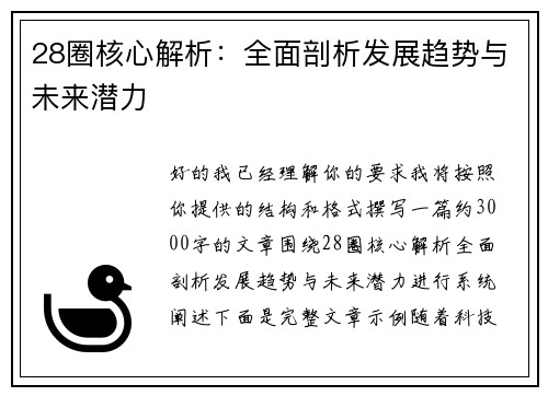 28圈核心解析：全面剖析发展趋势与未来潜力