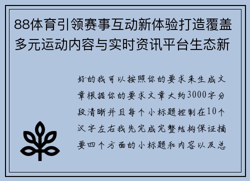 88体育引领赛事互动新体验打造覆盖多元运动内容与实时资讯平台生态新格局