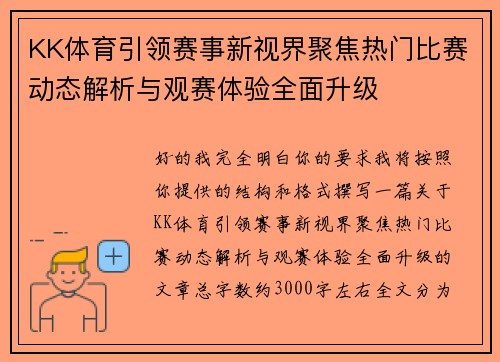 KK体育引领赛事新视界聚焦热门比赛动态解析与观赛体验全面升级