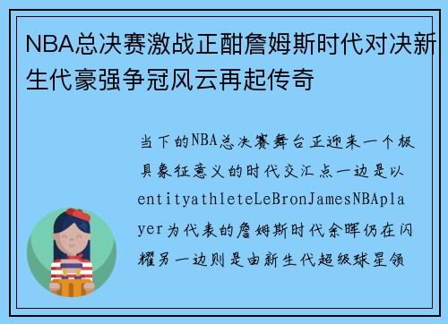 NBA总决赛激战正酣詹姆斯时代对决新生代豪强争冠风云再起传奇