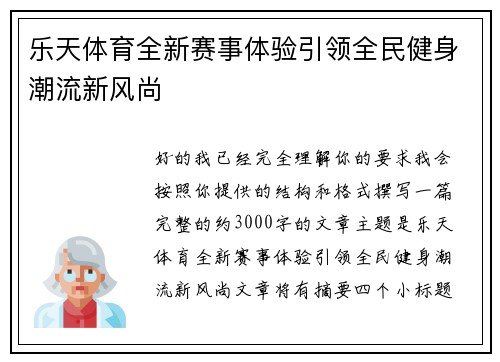乐天体育全新赛事体验引领全民健身潮流新风尚 乐天体育全新赛事体验引领全民健身潮流新风尚