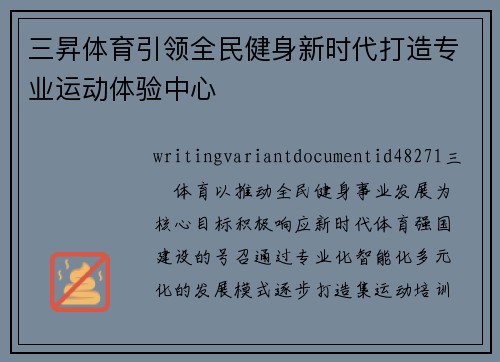三昇体育引领全民健身新时代打造专业运动体验中心 三昇体育引领全民健身新时代打造专业运动体验中心