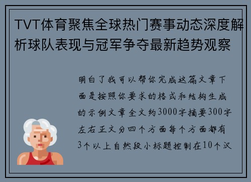 TVT体育聚焦全球热门赛事动态深度解析球队表现与冠军争夺最新趋势观察 TVT体育聚焦全球热门赛事动态深度解析球队表现与冠军争夺最新趋势观察