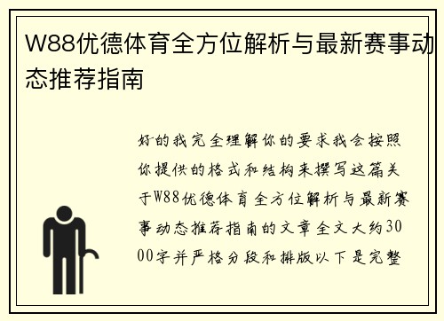 W88优德体育全方位解析与最新赛事动态推荐指南