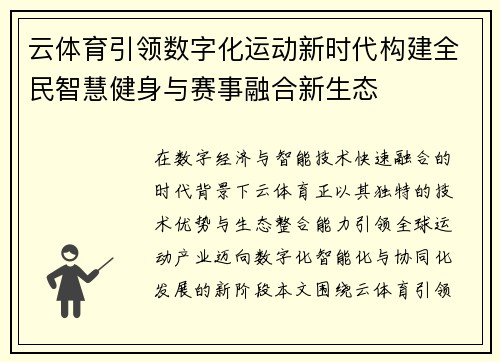 云体育引领数字化运动新时代构建全民智慧健身与赛事融合新生态 云体育引领数字化运动新时代构建全民智慧健身与赛事融合新生态