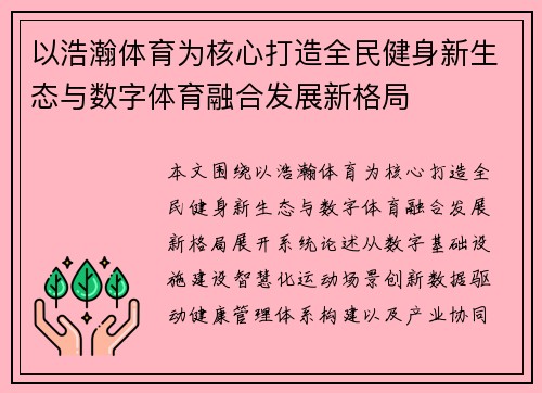 /uploads/images/20260615/yi-hao-han-ti-yu-wei-he-xin-da-zao-quan-min-jian-shen-xin-sheng-tai-yu-shu-zi-ti-yu-rong-he-fa-zhan-xin-ge-ju.webp