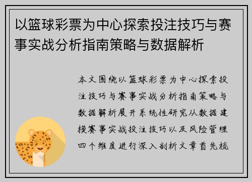以篮球彩票为中心探索投注技巧与赛事实战分析指南策略与数据解析