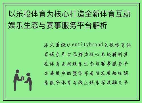 /uploads/images/20260615/yi-le-tou-ti-yu-wei-he-xin-da-zao-quan-xin-ti-yu-hu-dong-yu-le-sheng-tai-yu-sai-shi-fu-wu-ping-tai-jie-xi.webp