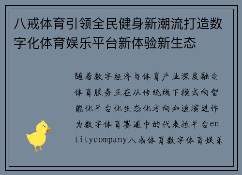八戒体育引领全民健身新潮流打造数字化体育娱乐平台新体验新生态 八戒体育引领全民健身新潮流打造数字化体育娱乐平台新体验新生态