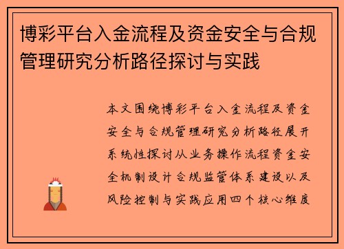 博彩平台入金流程及资金安全与合规管理研究分析路径探讨与实践