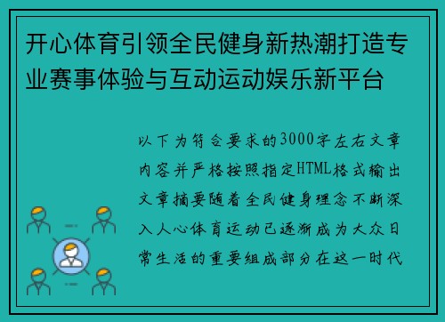 开心体育引领全民健身新热潮打造专业赛事体验与互动运动娱乐新平台