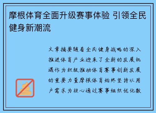 摩根体育全面升级赛事体验 引领全民健身新潮流
