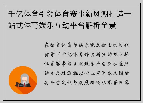 千亿体育引领体育赛事新风潮打造一站式体育娱乐互动平台解析全景
