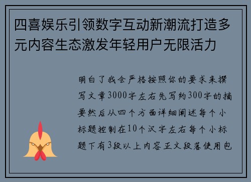 四喜娱乐引领数字互动新潮流打造多元内容生态激发年轻用户无限活力