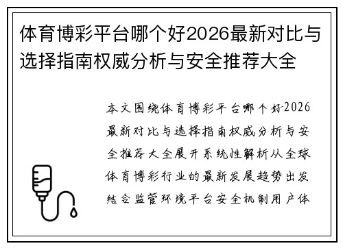 体育博彩平台哪个好2026最新对比与选择指南权威分析与安全推荐大全