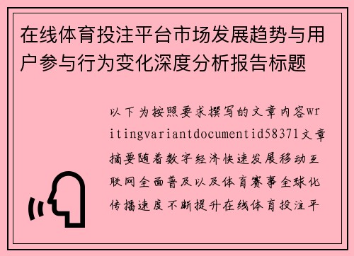 在线体育投注平台市场发展趋势与用户参与行为变化深度分析报告标题