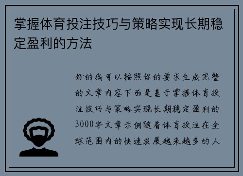 掌握体育投注技巧与策略实现长期稳定盈利的方法