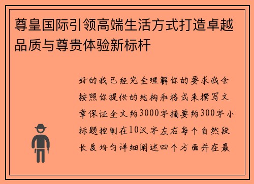 尊皇国际引领高端生活方式打造卓越品质与尊贵体验新标杆 尊皇国际引领高端生活方式打造卓越品质与尊贵体验新标杆