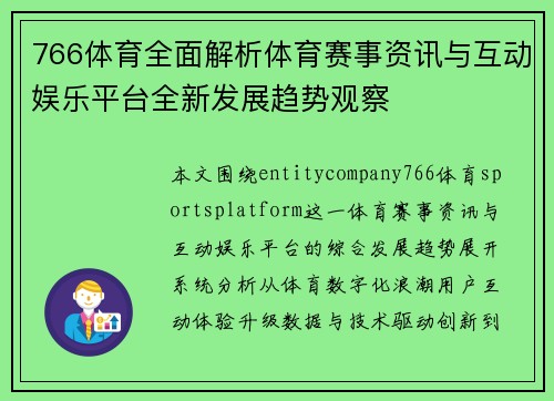 766体育全面解析体育赛事资讯与互动娱乐平台全新发展趋势观察